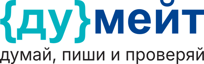 Думейт